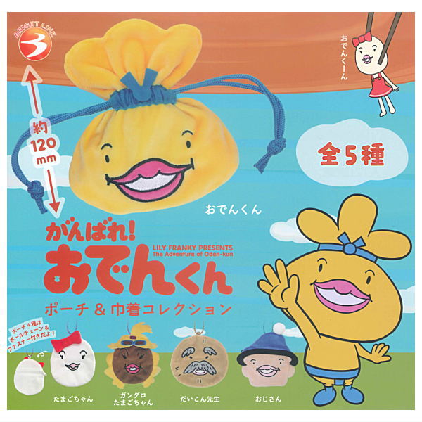 【全部揃ってます!!】がんばれ！おでんくん ポーチ＆巾着コレクション(再販) [全5種セット(フルコンプ)]【ネコポス配送対応】【C】画像