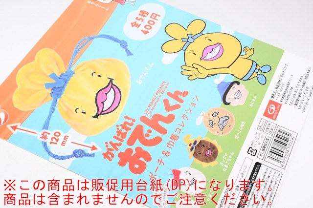 がんばれ！おでんくん ポーチ＆巾着コレクション(再販) ［DP(台紙) ※商品は含まれません］[260306]【ネコポス配送対応】画像