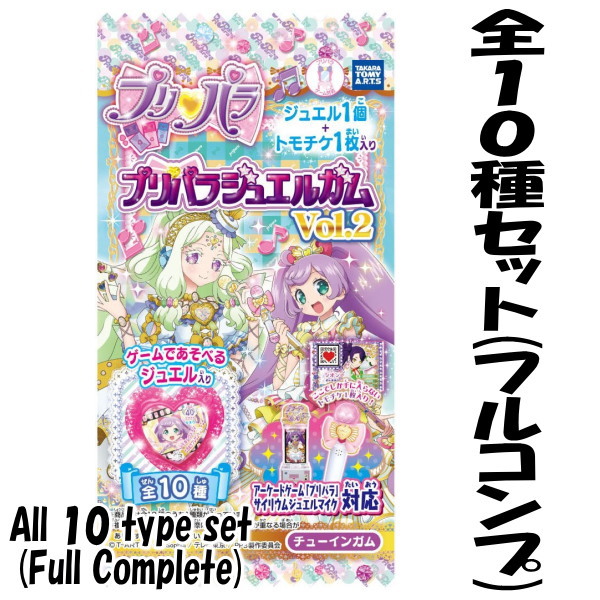 楽天市場 全部揃ってます プリパラ ジュエルガム Vol 2 全10種セット フルコンプ ネコポス配送対応 C Sale トイサンタ楽天市場店