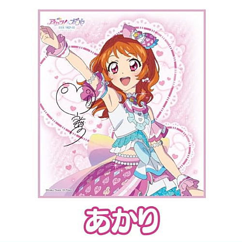 アイカツ 色紙ART　コンプリートセット 楽天市場】オールアイカツ！色紙ART [7.新条ひなき]【ネコポス配送対応