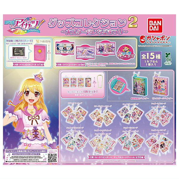 楽天市場】【コンプリート】アイカツ！シリーズカプセルラバー