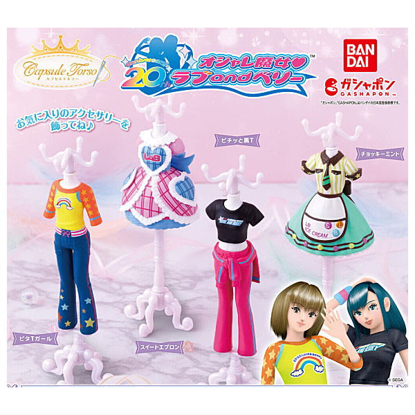 楽天市場】オシャレ魔女 ラブ and ベリー Capsuleトルソー 全4種