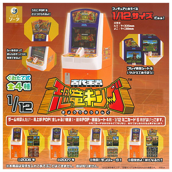 【全部揃ってます!!】1/12 古代王者 恐竜キング [全4種セット(フルコンプ)]【 ネコポス不可 】画像