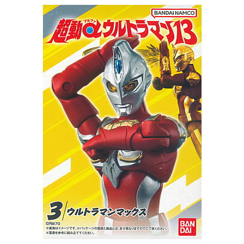 超動αウルトラマン13 [3.ウルトラマンマックス]【 ネコポス不可 】【C】画像