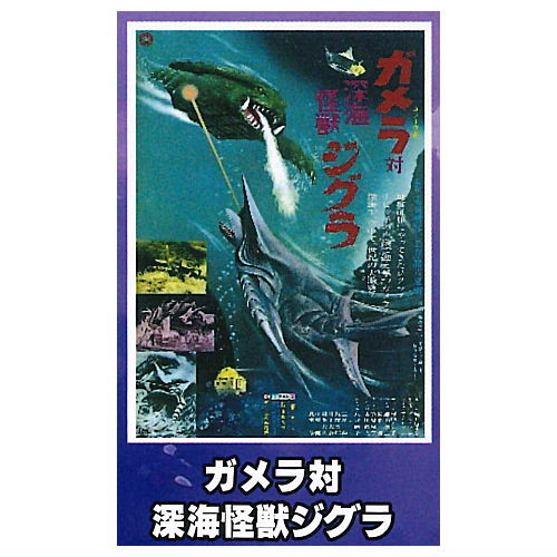 ガメラ ミニポスターコレクションvol.1 [3.ガメラ対深海怪獣ジグラ]【 ネコポス不可 】画像