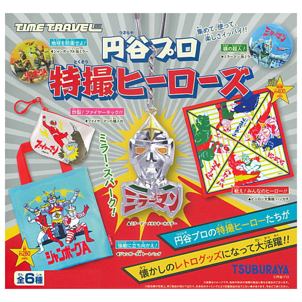 【全部揃ってます!!】タイムトラベルシリーズ 円谷プロ 特撮ヒーローズ [全6種セット(フルコンプ)]【ネコポス配送対応】【C】画像