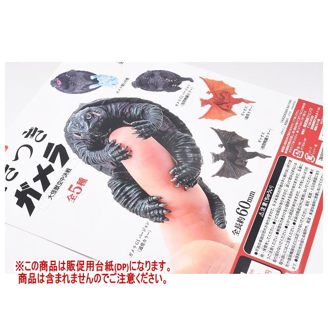 抱きつきガメラ 大怪獣空中決戦(再販) ［DP(台紙) ※商品は含まれません］[250524]【ネコポス配送対応】画像