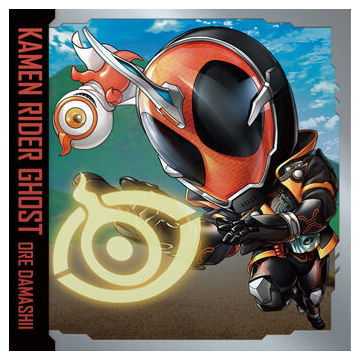 にふぉるめーしょん 仮面ライダーシリーズ シールウエハース [18.仮面ライダーゴースト(ノーマル)]【ネコポス配送対応】【C】【シール】画像