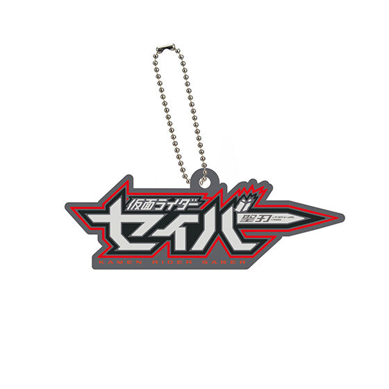 ロゴラバ 仮面ライダーシリーズ02 [1.仮面ライダーセイバー]【ネコポス配送対応】【C】[sale251101]画像