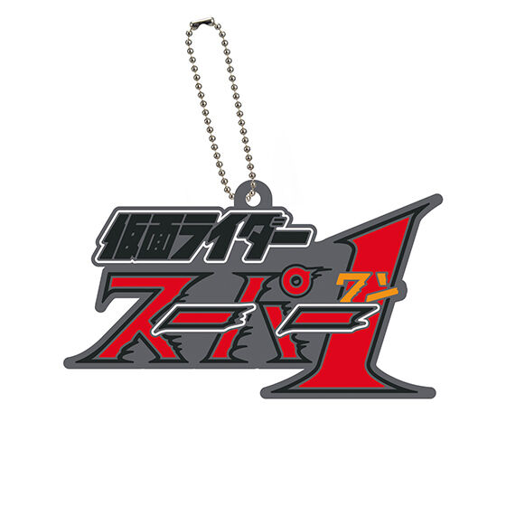 ロゴラバ 仮面ライダーシリーズ02 [8.仮面ライダースーパー1]【ネコポス配送対応】【C】[sale220706]画像