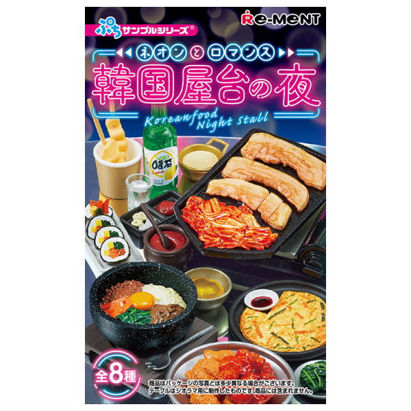 【全部揃ってます!!】ぷちサンプルシリーズ ネオンとロマンス 韓国屋台の夜 [全8種セット(フルコンプ)]【 ネコポス不可 】(RM)
