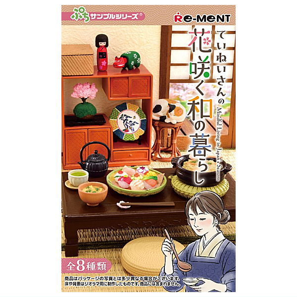 【送料無料】【全部揃ってます!!】ぷちサンプルシリーズ ていねいさんの花咲く和の暮らし [全8種セット(フルコンプ)]【 ネコポス不可 】(RM)｜トイサンタ店