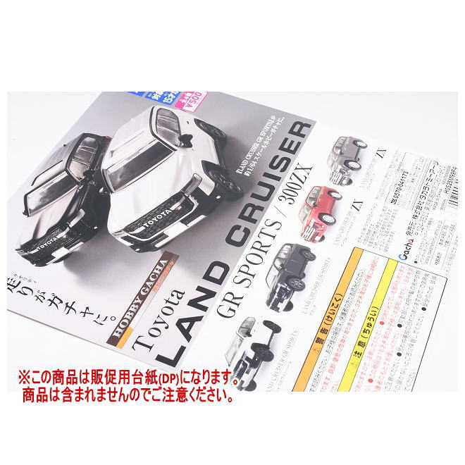 楽天市場】ホビーガチャ トヨタ ランドクルーザー GR SPORTS 300ZX 全4