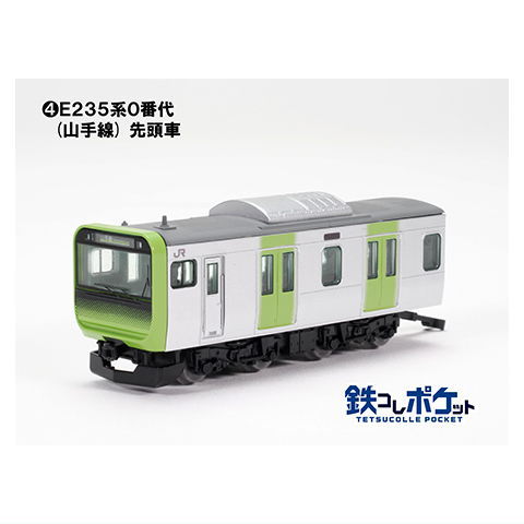 鉄コレ第２弾　E235系0番代（山手線）先頭２個中間２個合計４個 楽天市場】鉄コレポケット第2弾 東と西の環状線編 [4.E235系0番代(山手
