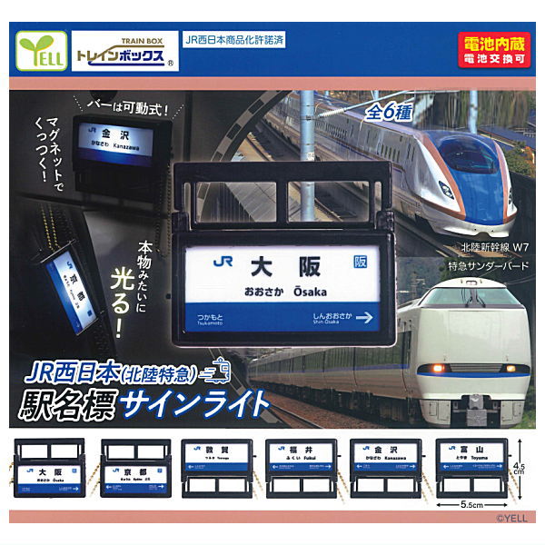 【楽天市場】【全部揃ってます!!】JR西日本(北陸特急) 駅名標サインライト [全6種セット(フルコンプ)]【ネコポス配送対応】【C】：トイ ...