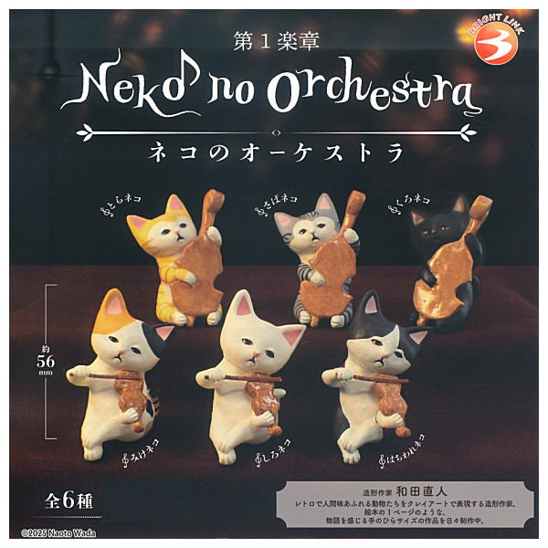 専用　ねこオーケストラセット　130 120 楽天市場】ネコのオーケストラ 全6種セット【フルコンプリート/2025年