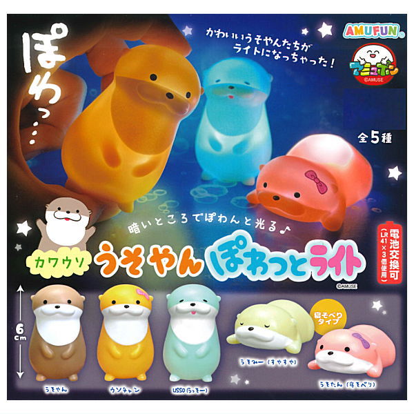 カワウソうそやん かわいいともだち VMCコンプリート ≪11月の新商品≫カワウソうそやんかわいいともだち☆アミューズ