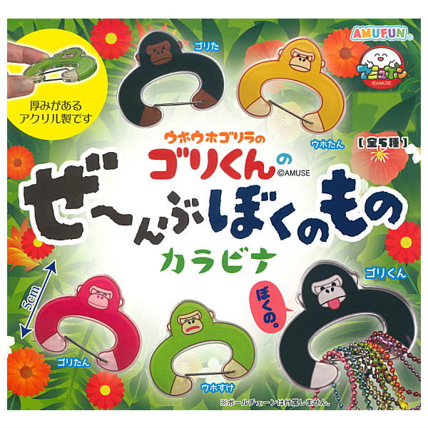 楽天市場】【全部揃ってます!!】ウホウホゴリラのゴリくん THE