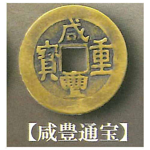 中国リアル古銭コレクション 楽天市場】古銭コレクションボックス 中国清朝編 [9.同治通宝