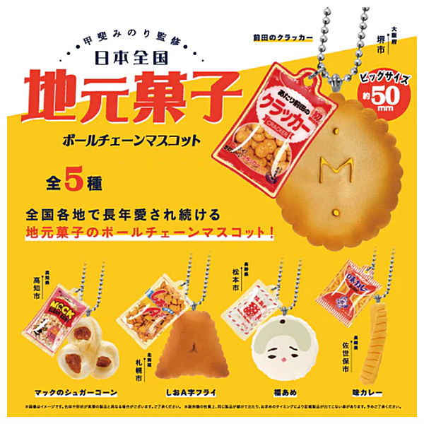 【焼き栗】 海の幸山の幸 ボールチェーンこれくしょん 楽天市場】【全部揃ってます!!】海の幸山の幸ボールチェーンこれ