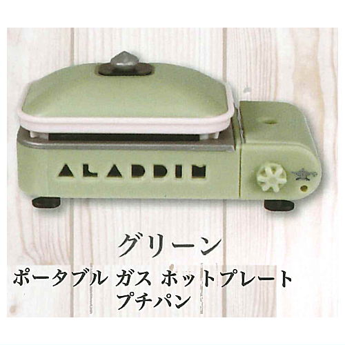 アラジン ミニチュアフィギュア アウトドアセレクション [4.ポータブル ガス ホットプレート プチパン(グリーン)]【ネコポス配送対応】【C】画像