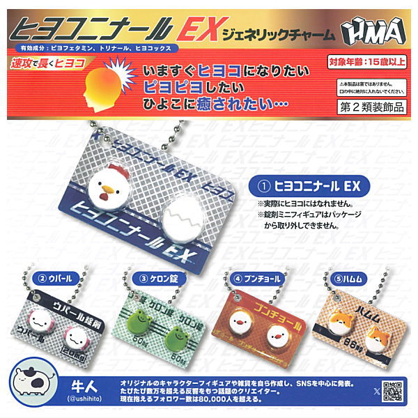 ヒヨコニナール A錠 B錠ジェネリックチャーム 全11種類 コンプ ガチャ ① コンプ ヒヨコニナール EX ジェネリックチャーム 全5種 ガチャ