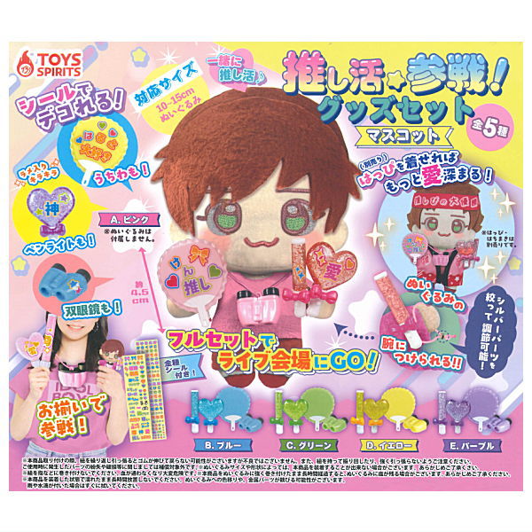 楽天市場】推し活参戦！ グッズセット マスコット 【全5種セット