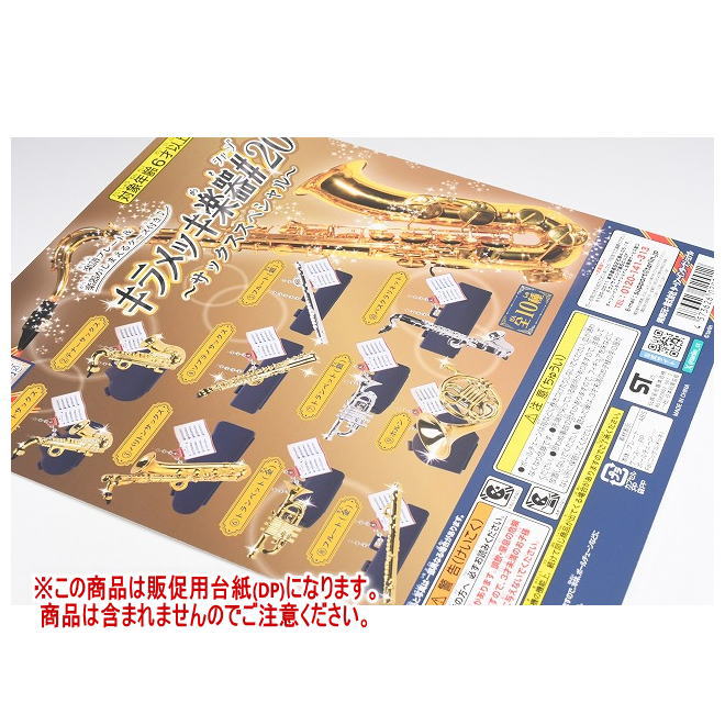楽天市場】キラメッキ楽器#（シャープ）パート5より 2種
