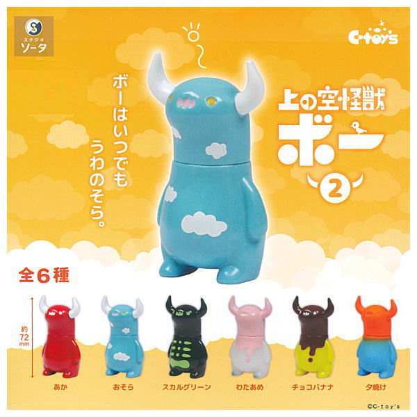 楽天市場】上の空怪獣ボー2 [4.わたあめ]【 ネコポス不可 】【C