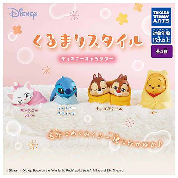 楽天市場】【コンプリート】Disney くるまりスタイル ディズニー