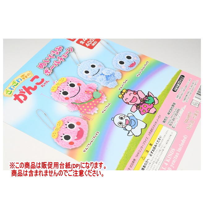 ざわざわ森のがんこちゃん ぬいぐるみボールチェーン ［DP(台紙) ※商品は含まれません］[250419]【ネコポス配送対応】画像