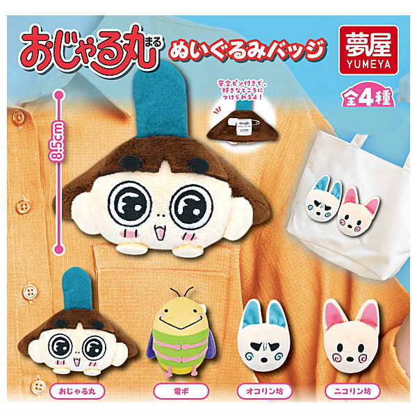 【全部揃ってます!!】おじゃる丸 ぬいぐるみバッジ [全4種セット(フルコンプ)]【 ネコポス不可 】【C】画像