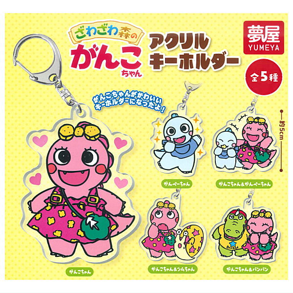 【全部揃ってます!!】ざわざわ森のがんこちゃん アクリルキーホルダー [全5種セット(フルコンプ)]【ネコポス配送対応】【C】画像