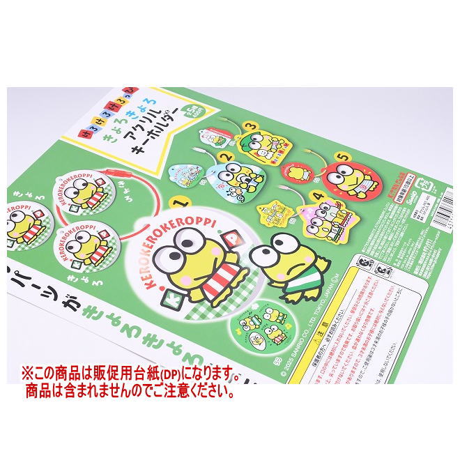 けろけろケロッピ　キョロキョロアクリルキーホルダー　全5種　まとめ売り けろけろけろっぴ きょろきょろアクリルキーホルダー｜株式会社