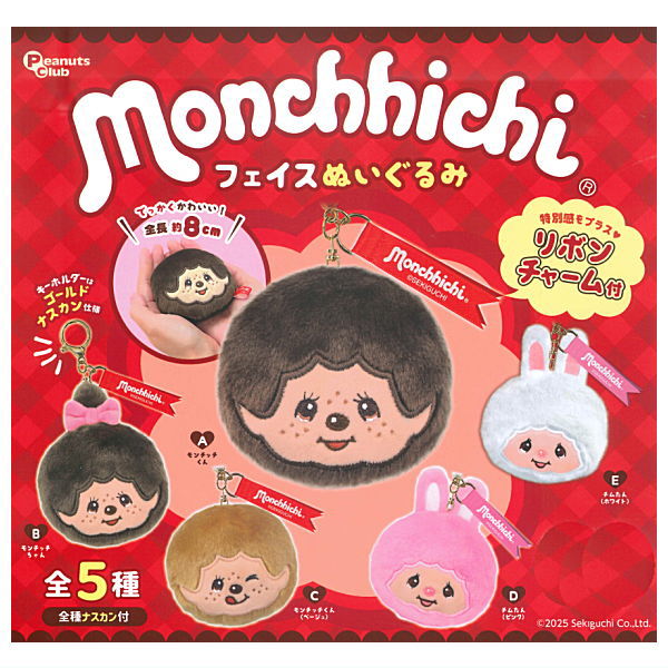 楽天市場】【コンプリート】モンチッチ フェイスぬいぐるみ ☆全