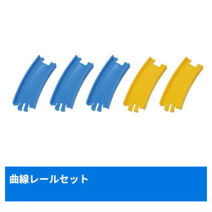 カプセルプラレール きかんしゃトーマス 新しい仲間ブルーノ編 [12.曲線レールセット]【 ネコポス不可 】画像