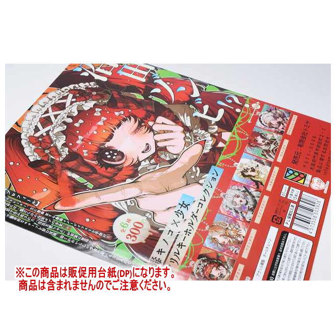 楽天市場】沼田ゾンビ!? 毒キノコ×少女 アクリルキーホルダー