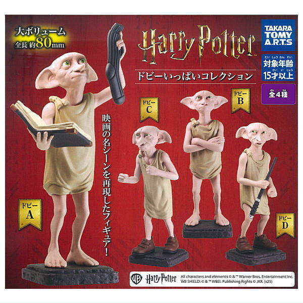 【全部揃ってます!!】ハリー・ポッター ドビーいっぱいコレクション [全4種セット(フルコンプ)]【ネコポス配送対応】【C】画像