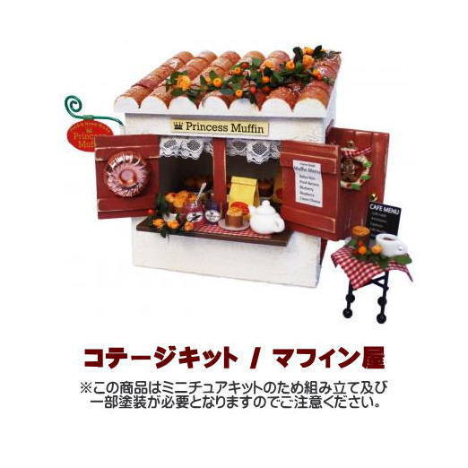 楽天市場】【ミニチュアキット】 コテージキット クレープ屋