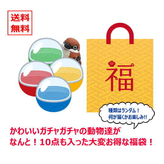 楽天市場 品切中 福袋 送料無料 かわいいガチャガチャの動物たちが なんと 10点も入った大変お得な福袋 アニマルハッピーセット Ani トイサンタ楽天市場店