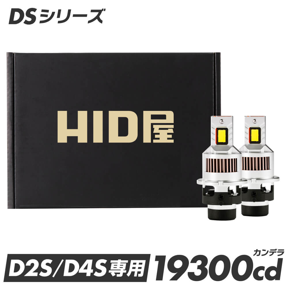 楽天市場】HID屋 純正サイズ ポン付け LED ヘッドライト コードレス 配線なし D4S D2S Dsシリーズ 純正HIDを簡単LED化 一体型  ヘッドライト ファン付き 純正HID交換 配線無し なし 車検対応 19300cd（カンデラ）6500k ホワイト 35W 2本1セット  LEDヘッドライト バルブ 1年 ...