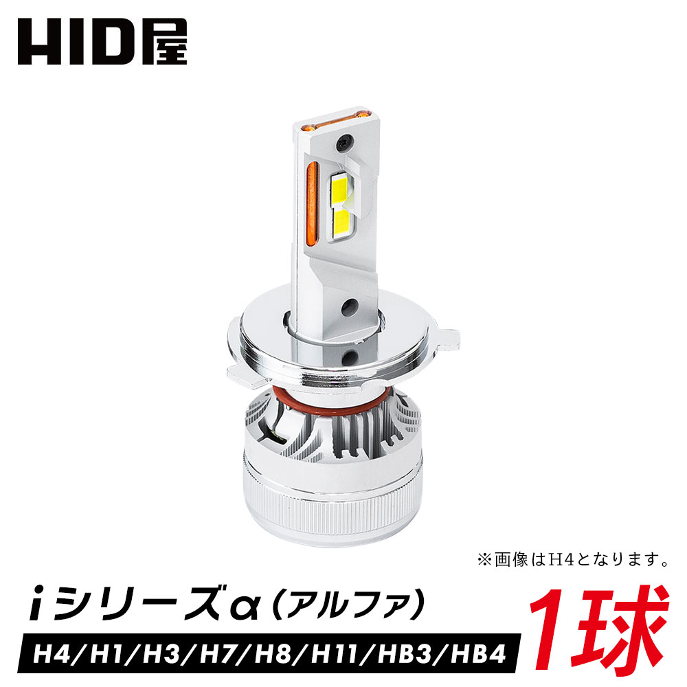 楽天市場】【1球販売】HID屋 LED ヘッドライト iシリーズ α(アルファ 