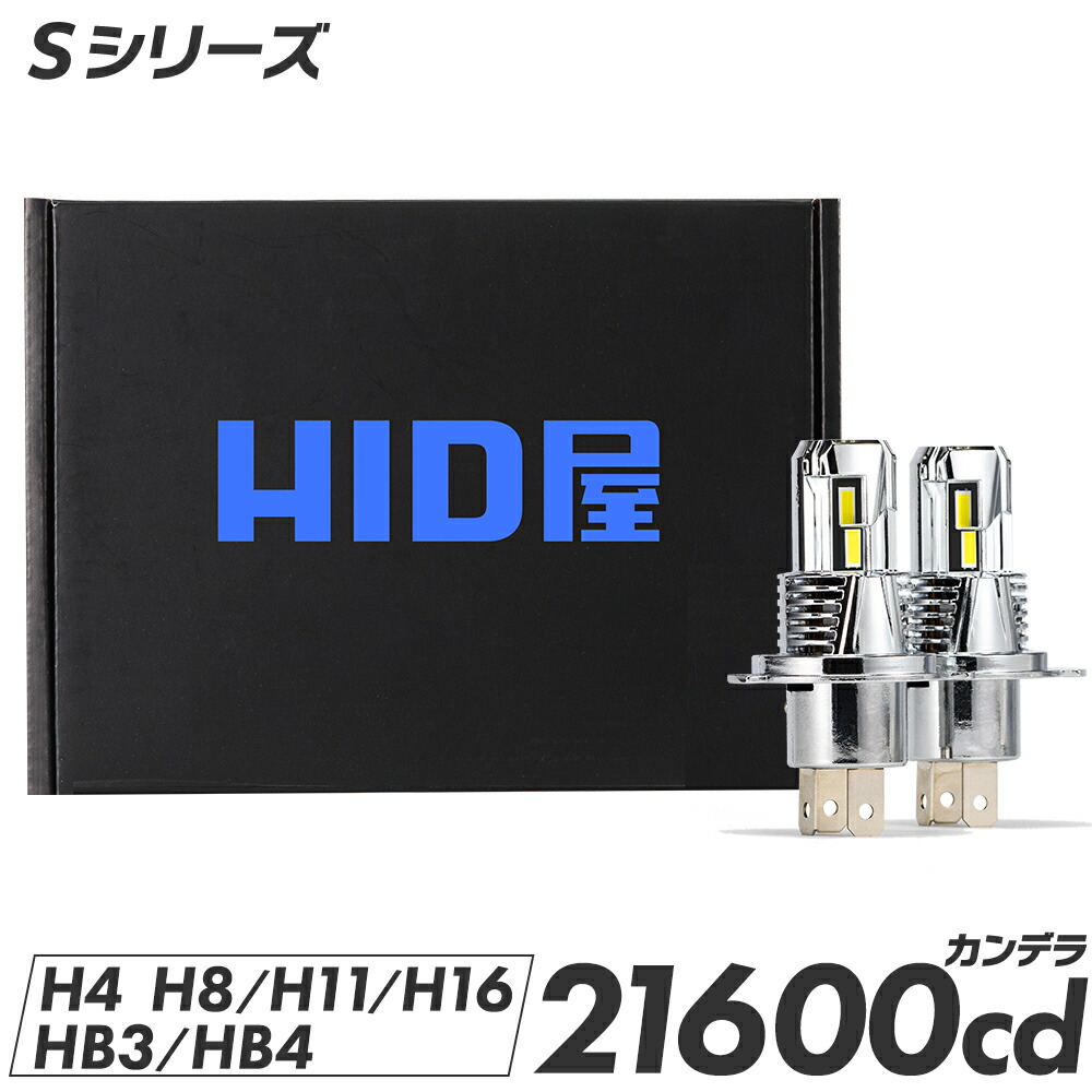 楽天市場】HID屋 バルブ交換のみで簡単取り付け Sシリーズ バイク用 H4 LEDバルブ コードレス LED ヘッドライト 配線レス  21600cd(カンデラ) 爆光 車検対応 純正サイズ 一体型 Hi/Lo ファン付き バルブ ポン付け 6500k ハイビーム : HID屋