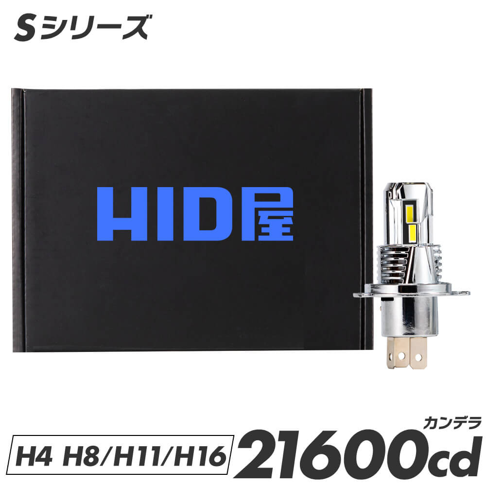 楽天市場】HID屋 バルブ交換のみで簡単取り付け Sシリーズ H4 LED