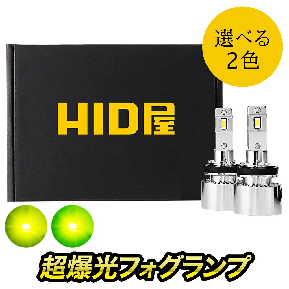 楽天市場】HID屋 H8 H16 H11 2色切り替え フォグランプ フォグだけでこの明るさ！ハイエース LED フォグ HID屋 2色切り替え  LED Vシリーズ ホワイト イエロー レモンイエロー ヴェルファイア 20系 アルファード rav4 H16 HB4 車検対応 バルブ 後付け LED フォグ LEDバルブ ...