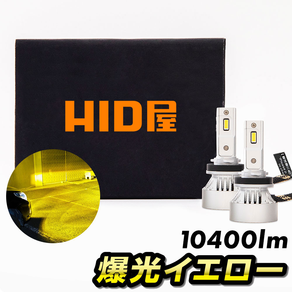 【楽天市場】HID屋 LED ヘッドライト イエロー H4 Hi/Lo 切替