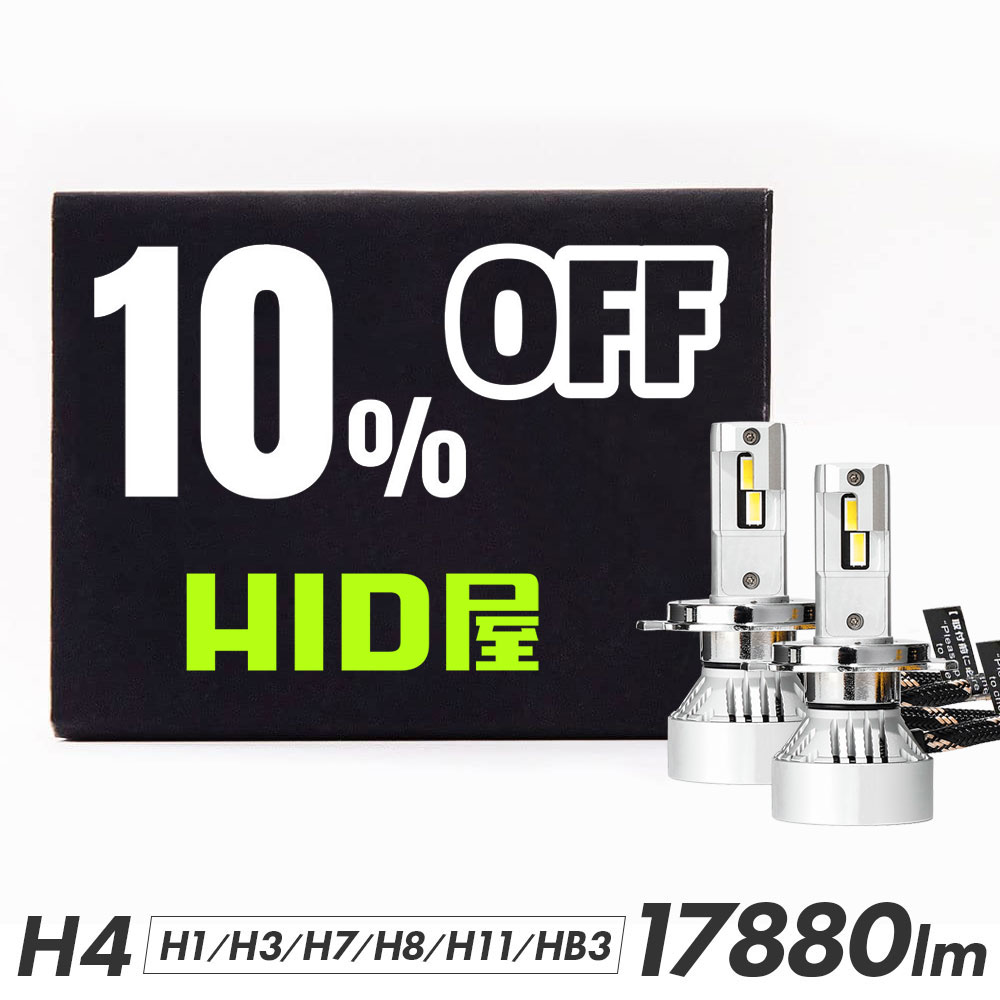 即納！最大半額！ HID屋 LED ヘッドライト H4 Hi Lo 爆光 ホワイト