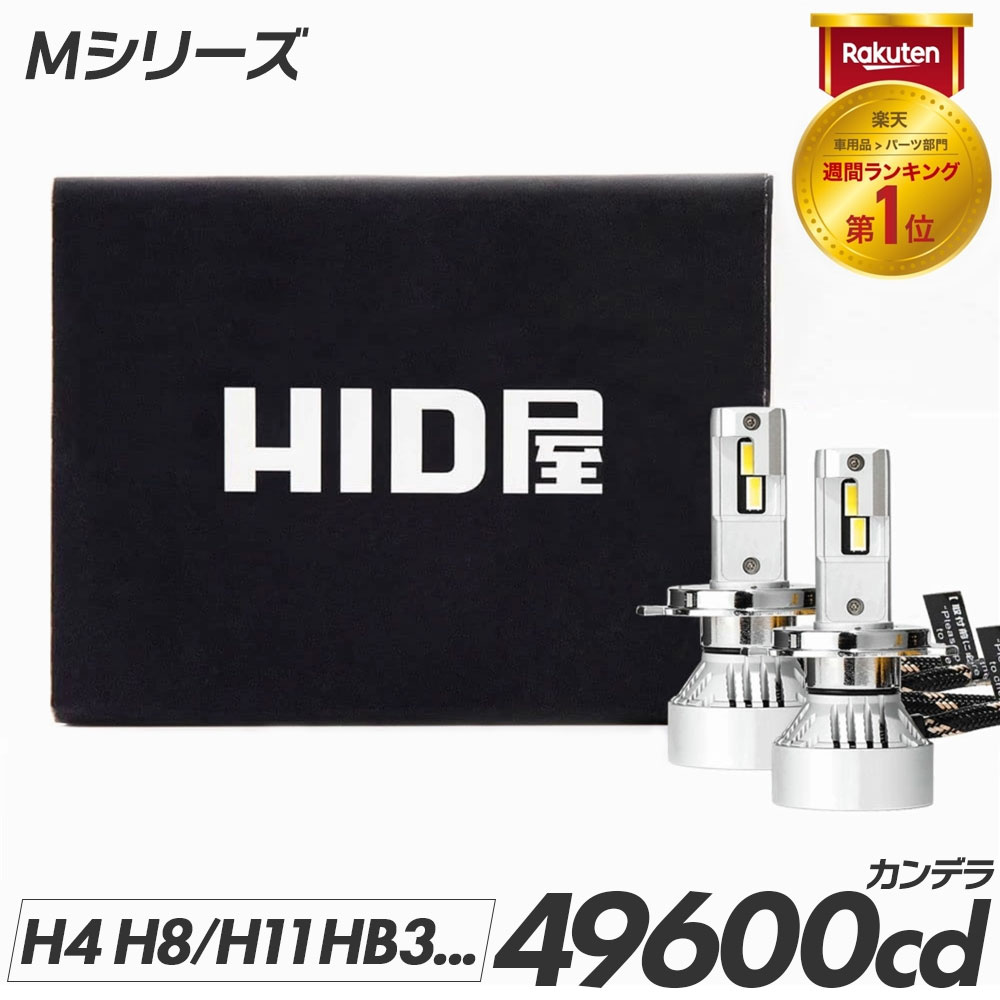【楽天市場】HID屋 H4 LED バルブ 68400cd(カンデラ) 特注高性能