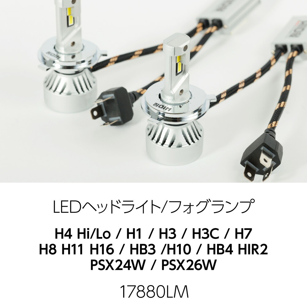 楽天市場 55w Hidよりも明るい Ledヘッドライト 17880lm H4 Hi Lo H1 H3 H3c H7 H8 H11 H16 H10 Hb3 Hb4 Hir2 Psx24 Psx26 爆光 17880lm 6500k 車検対応 フォグランプ使用可能 Hid屋 点灯当時の明るい状態を維持 Mシリーズ Hid屋