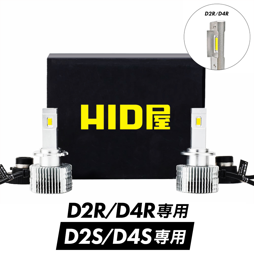 【楽天市場】HID屋 D4S LED ヘッドライト Dシリーズ 車検対応 D2S D2R 専用 D4S D4R 専用 6500k ホワイト 35W  2本1セット ポン付け 可能 LEDヘッドライト バルブ 1年保証 加工不要 純正HIDを簡単LED化 ドライバー内蔵式 光軸調整可 綺麗なカットライン